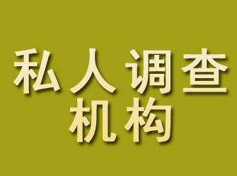 桃源私人调查机构